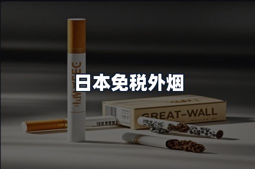 日本免税外烟